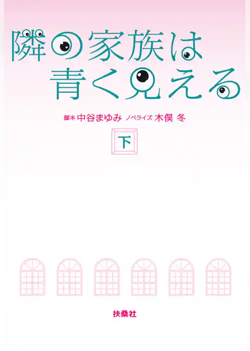 隣の家族は青く見える