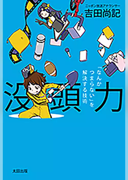 没頭力 「なんかつまらない」を解決する技術