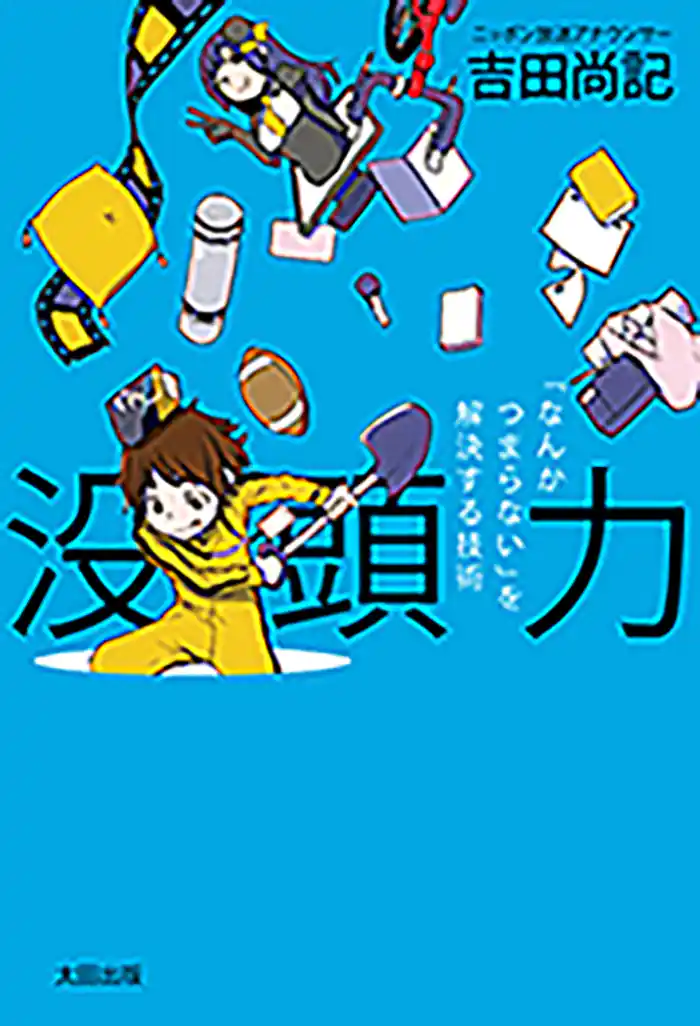 没頭力 「なんかつまらない」を解決する技術