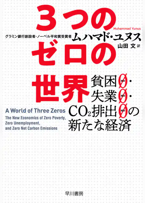３つのゼロの世界　貧困０・失業０・CO2排出０の新たな経済