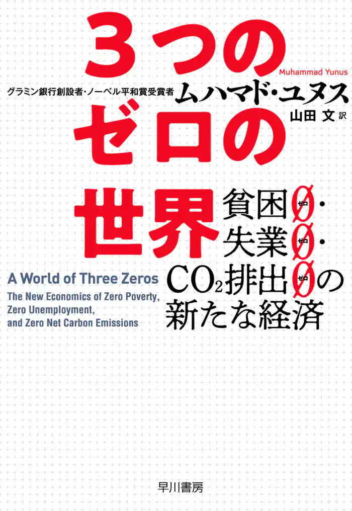 3つのゼロの世界 貧困0・失業0・CO2排出0の新たな経済