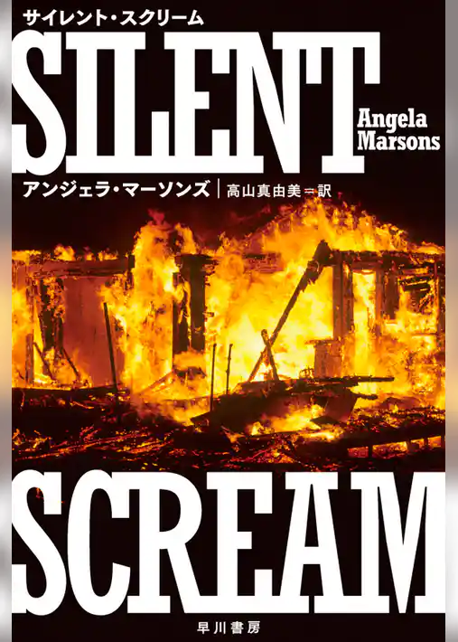 サイレント・スクリーム