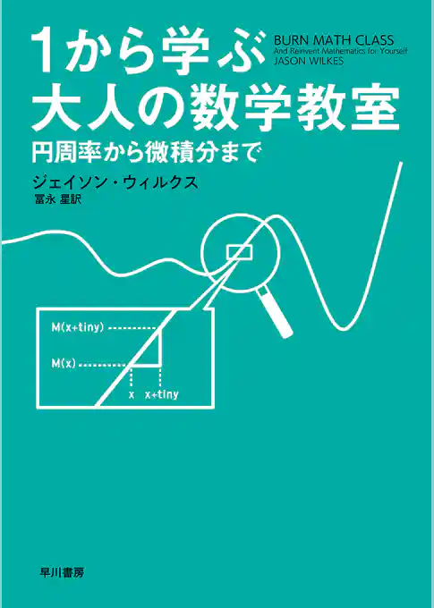 1から学ぶ大人の数学教室　円周率から微積分まで