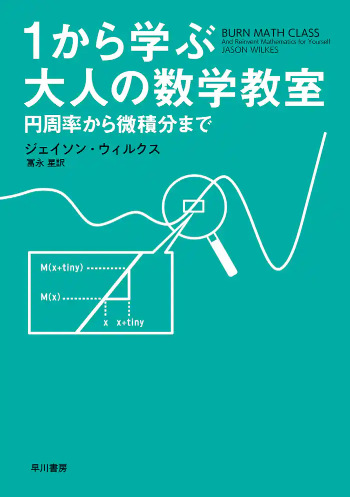 1から学ぶ大人の数学教室　円周率から微積分まで