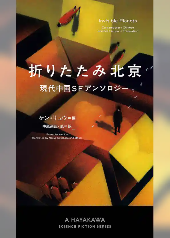 折りたたみ北京　現代中国SFアンソロジー