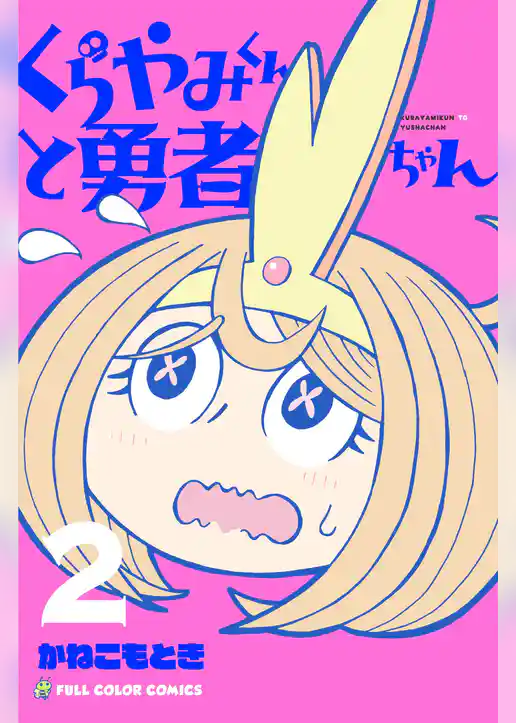 くらやみくんと勇者ちゃん