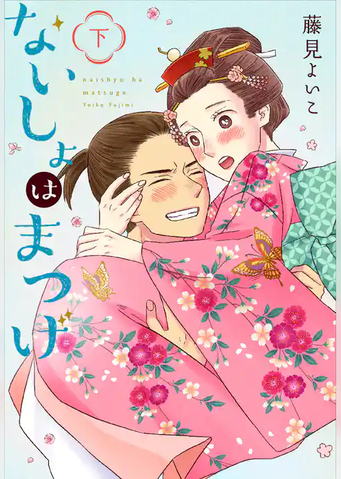 ないしょはまつげ