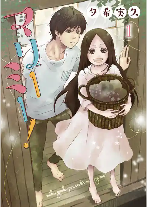 マリーミー！　1巻