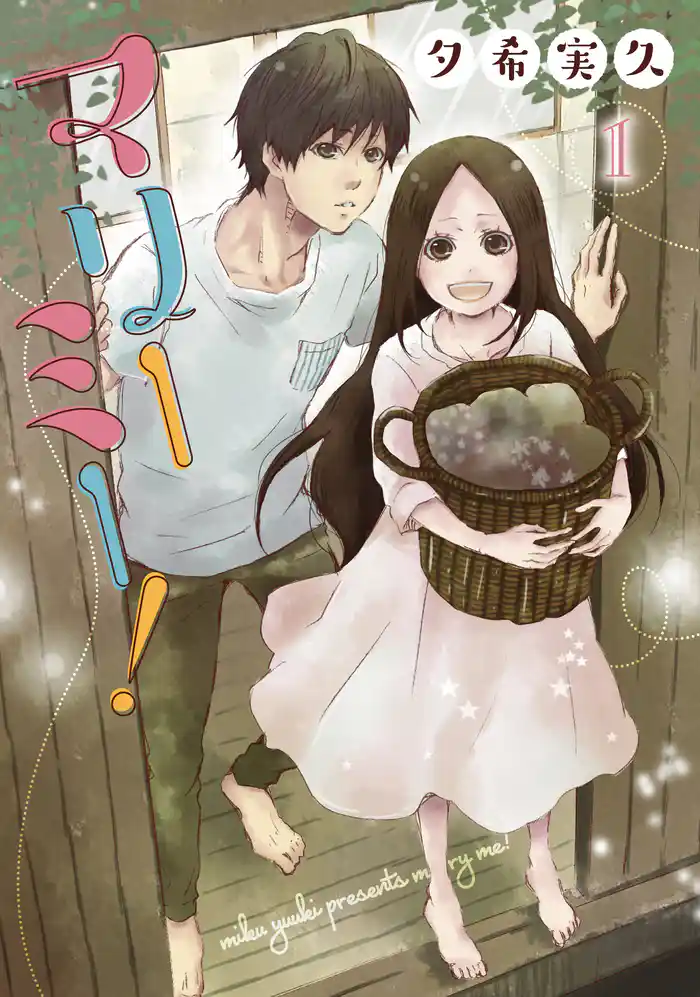 マリーミー! 1巻