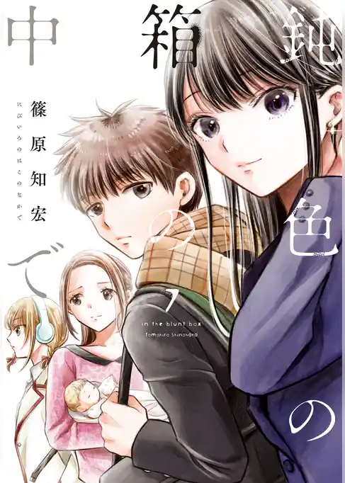 鈍色の箱の中で