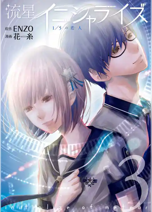 流星イニシャライズ 〜1/5の恋人〜