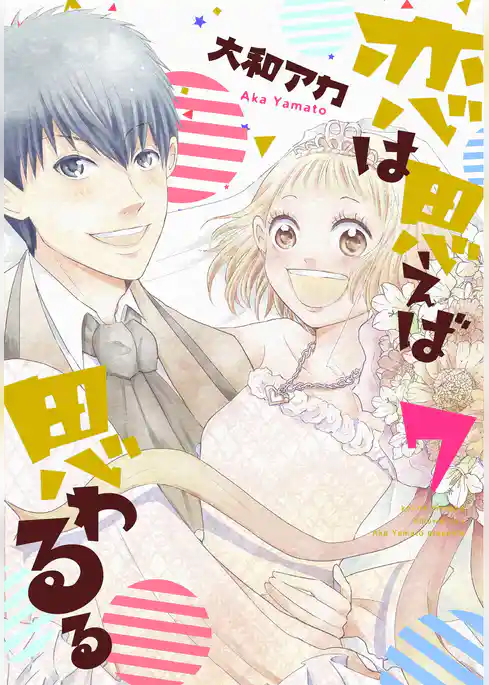 恋は思えば思わるる