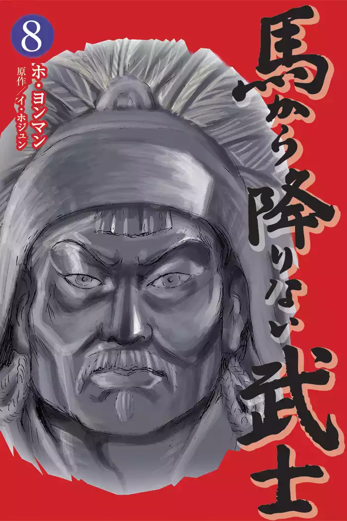 馬から降りない武士　8巻