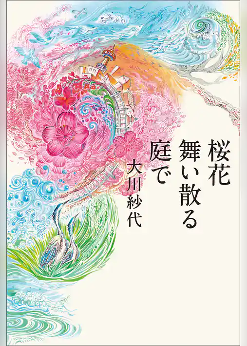 桜花舞い散る庭で