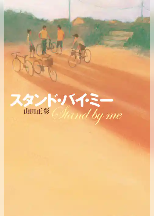 スタンド・バイ・ミー