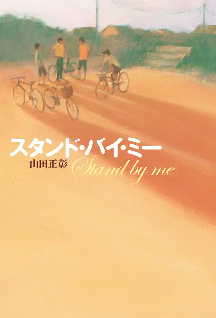 スタンド・バイ・ミー