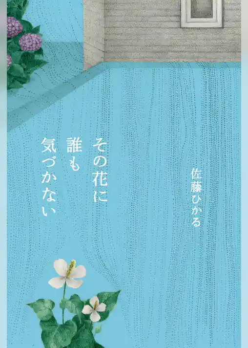 その花に誰も気づかない