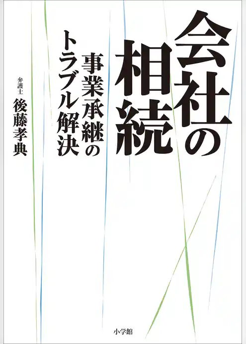 会社の相続　～事業承継のトラブル解決～