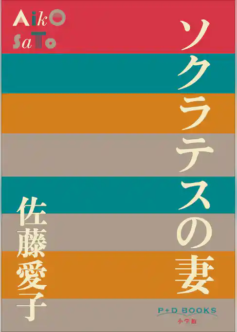 P+D BOOKS ソクラテスの妻