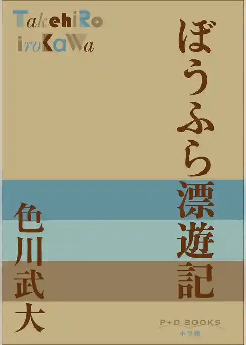 P+D BOOKS　ぼうふら漂遊記
