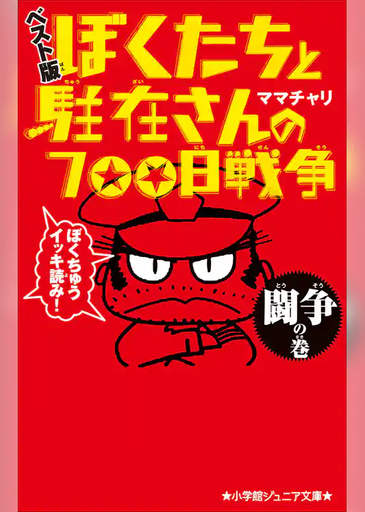 小学館ジュニア文庫　ぼくたちと駐在さんの700日戦争