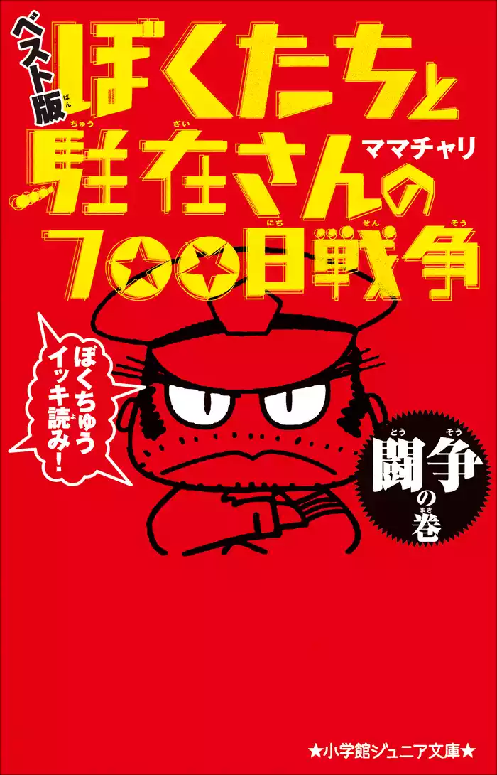 小学館ジュニア文庫　ぼくたちと駐在さんの700日戦争　ベスト版　闘争の巻