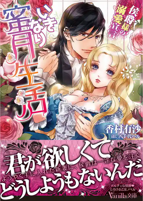 いきなり蜜月生活～侯爵様の溺愛宣言～