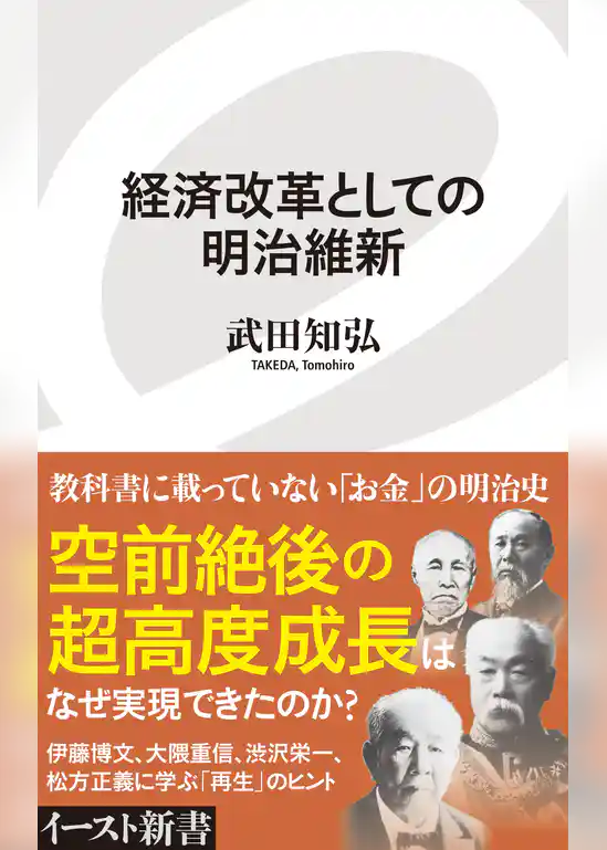 経済改革としての明治維新