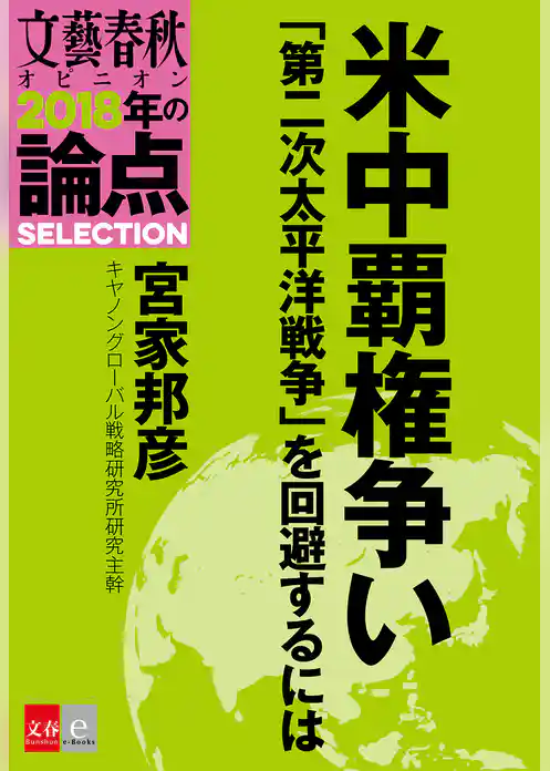 米中覇権争い「第二次太平洋戦争」を回避するには【文春オピニオン　2018年の論点SELECTION】