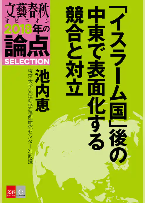 「イスラーム国」後の中東で表面化する競合と対立【文春オピニオン　2018年の論点SELECTION】
