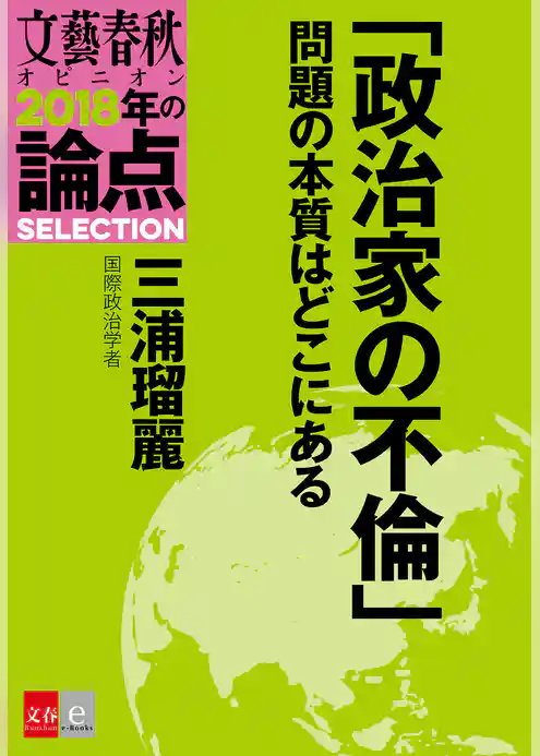 「政治家の不倫」問題の本質はどこにある【文春オピニオン　2018年の論点SELECTION】