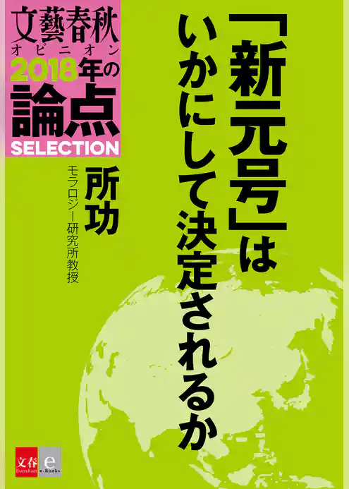 「新元号」はいかにして決定されるか【文春オピニオン　2018年の論点SELECTION】