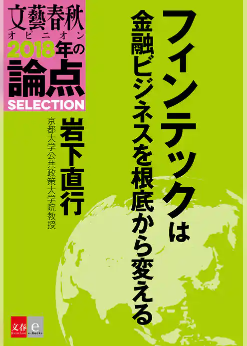 フィンテックは金融ビジネスを根底から変える【文春オピニオン　2018年の論点SELECTION】