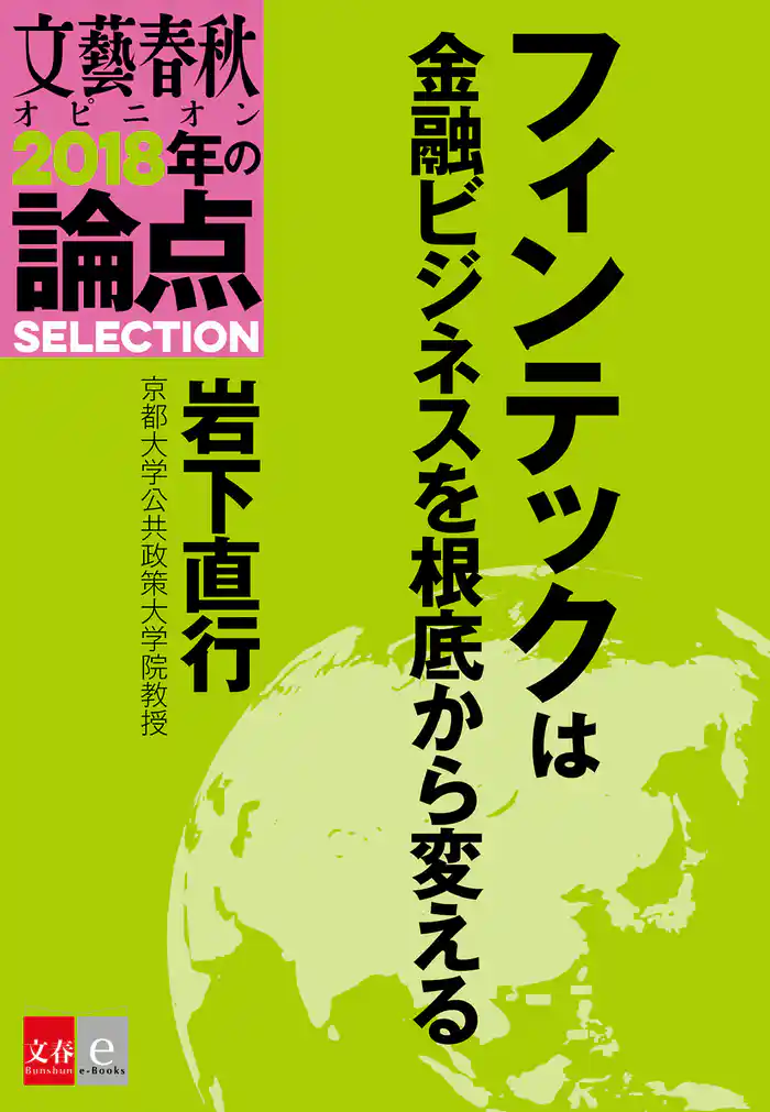 フィンテックは金融ビジネスを根底から変える【文春オピニオン 2018年の論点SELECTION】