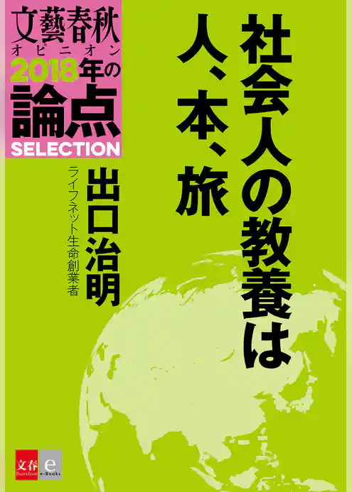 社会人の教養は人、本、旅【文春オピニオン　2018年の論点SELECTION】