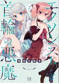 エクソシストと首輪の悪魔