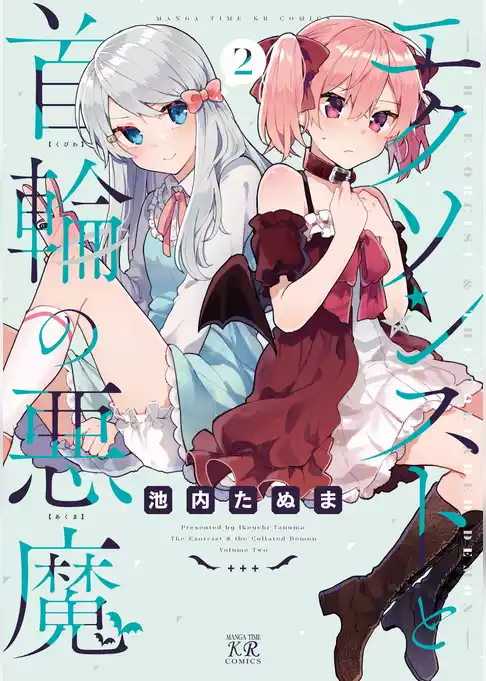 エクソシストと首輪の悪魔