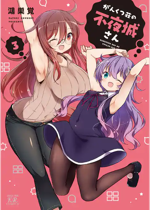 がんくつ荘の不夜城さん