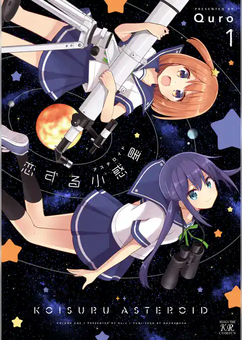 恋する小惑星(アステロイド) 1巻