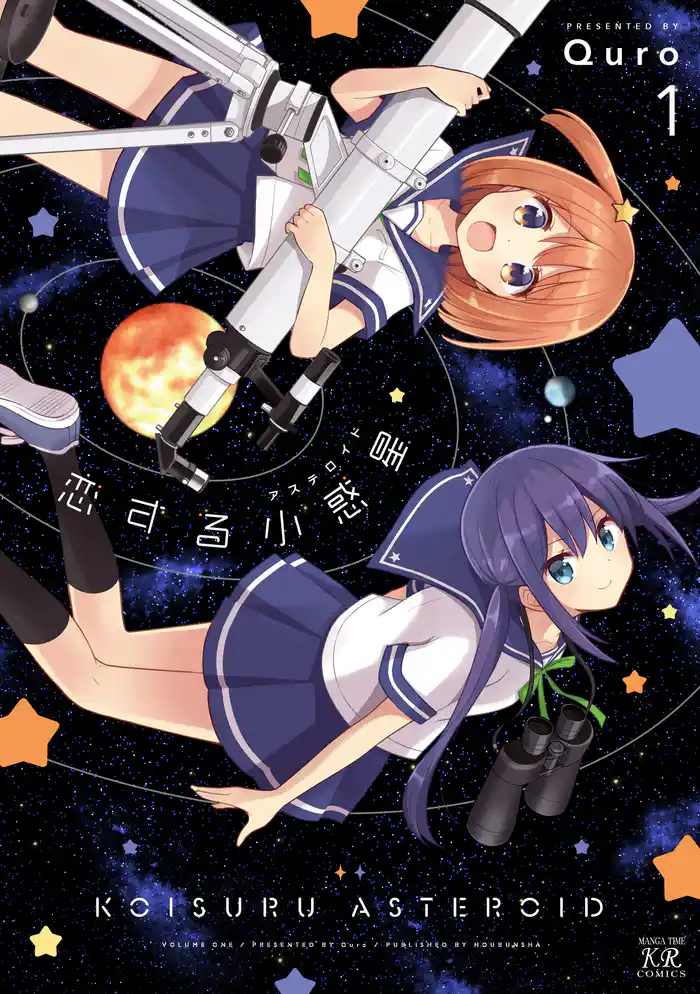 恋する小惑星(アステロイド) 1巻