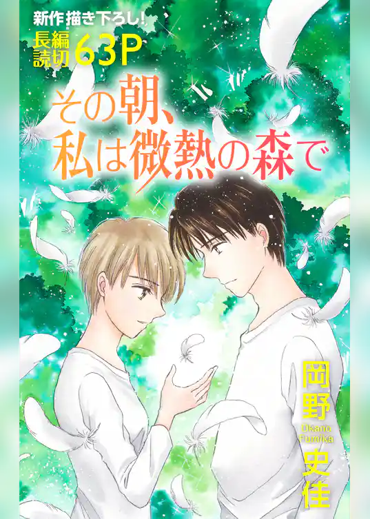 Love Silky　その朝、私は微熱の森で