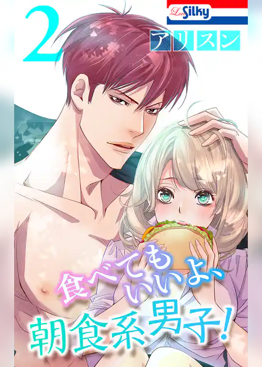 食べてもいいよ、朝食系男子！