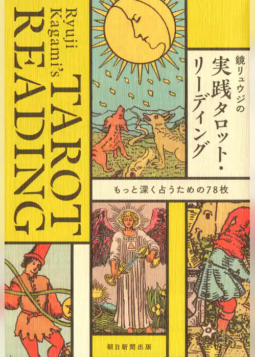 鏡リュウジの実践タロット・リーディング　もっと深く占うための78枚