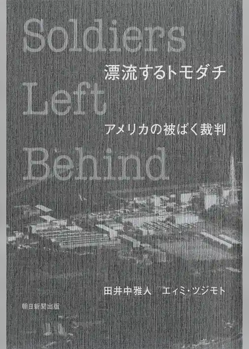 漂流するトモダチ　アメリカの被ばく裁判