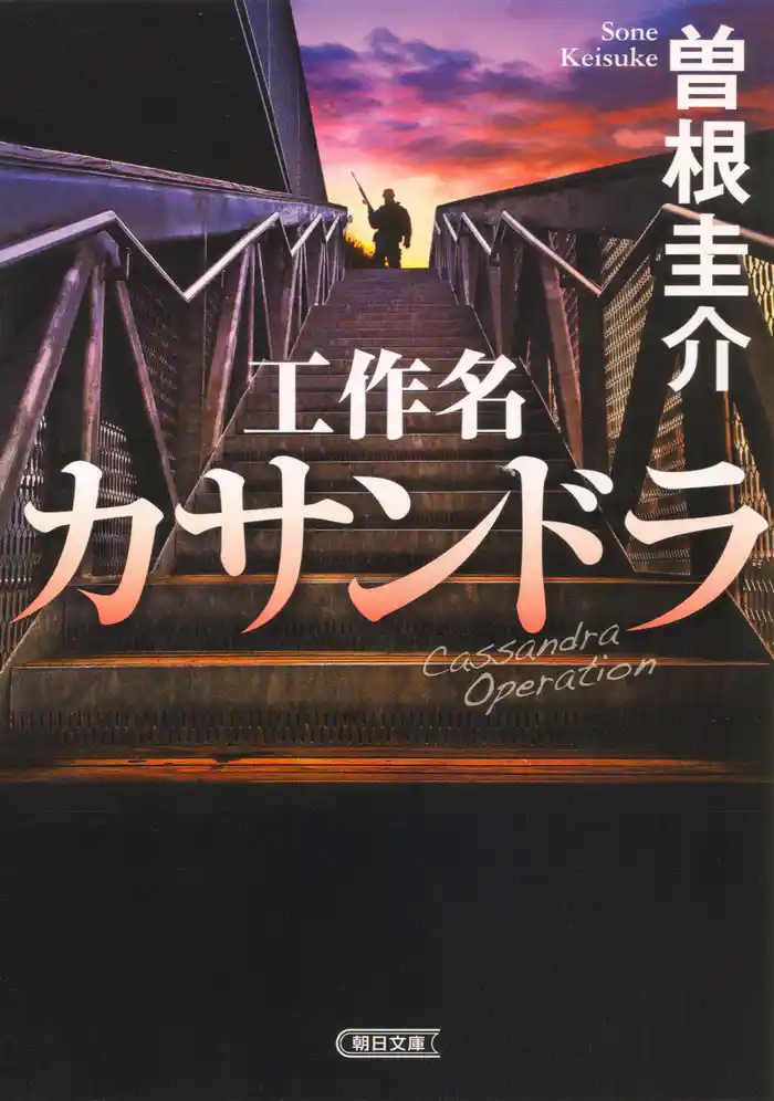 工作名カサンドラ