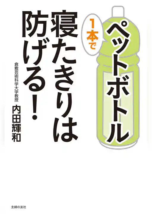 ペットボトル１本で寝たきりは防げる！
