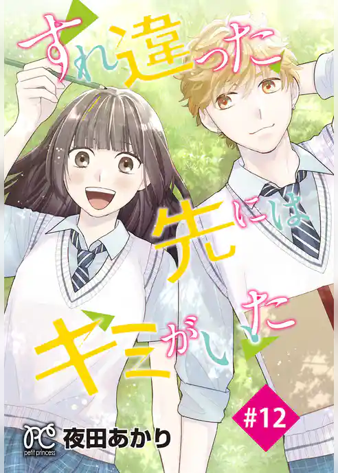 すれ違った先にはキミがいた(話売り)