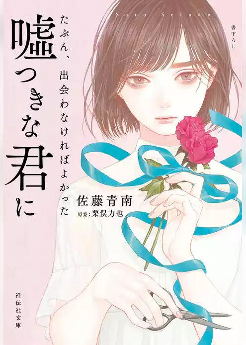 たぶん、出会わなければよかった嘘つきな君に