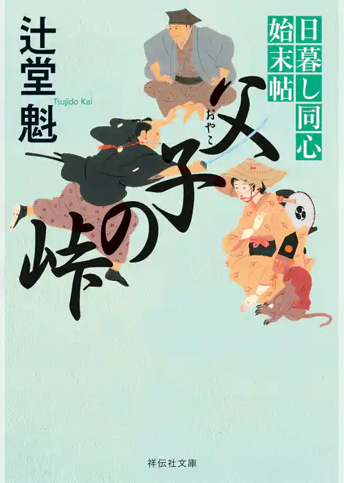 日暮し同心始末帖