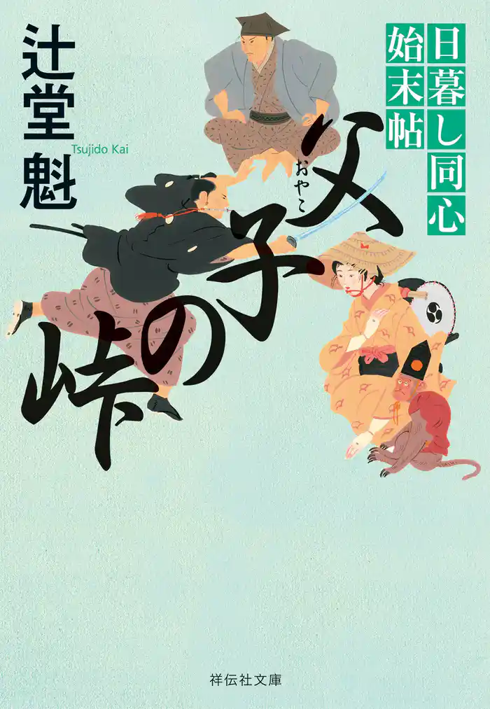 父子の峠 日暮し同心始末帖